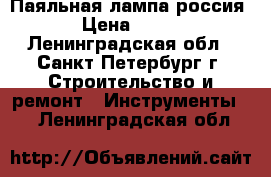 Паяльная лампа россия › Цена ­ 900 - Ленинградская обл., Санкт-Петербург г. Строительство и ремонт » Инструменты   . Ленинградская обл.